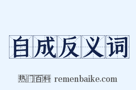 自成反义词是什么意思的图片